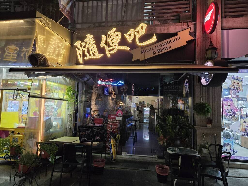 隨便吧音樂餐廳