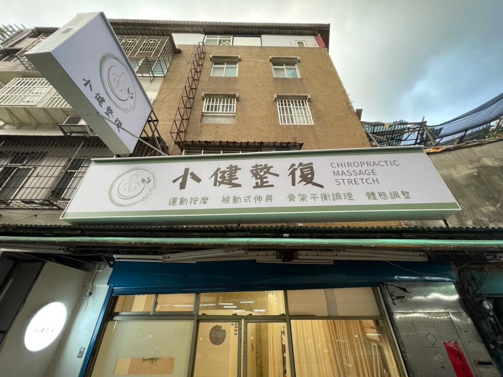 板橋整復推薦＿小健無痛整復
