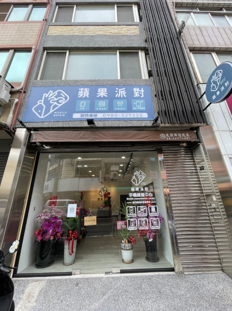 大甲手機維修推薦 蘋果派對