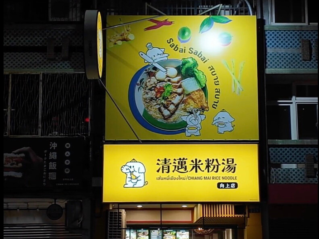 第三の目的地：チェンマイの米粉スープ