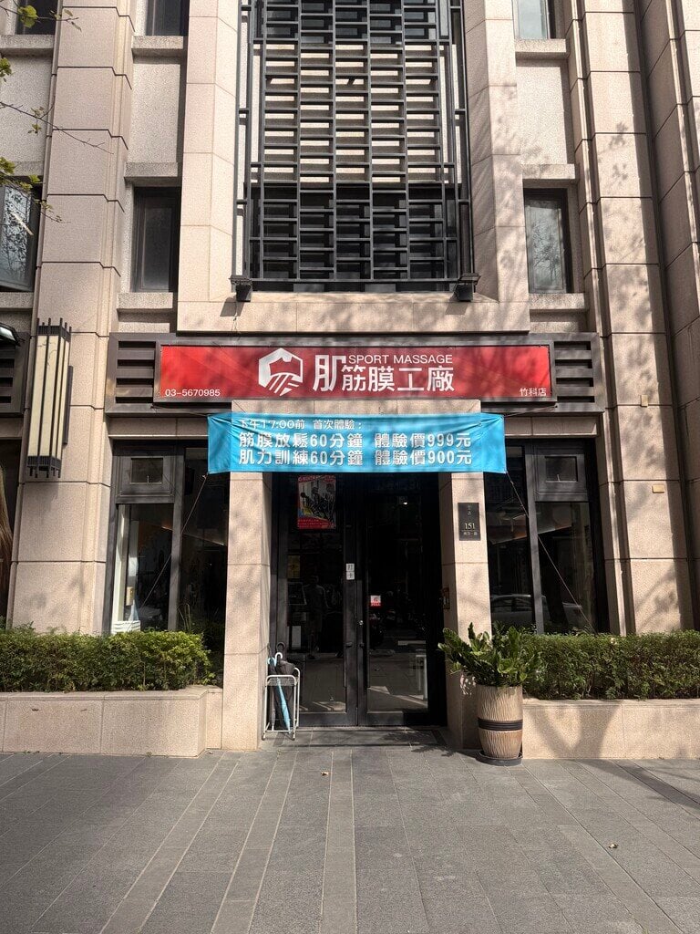 新竹運動按摩_肌筋膜工廠_2026-01-18_1