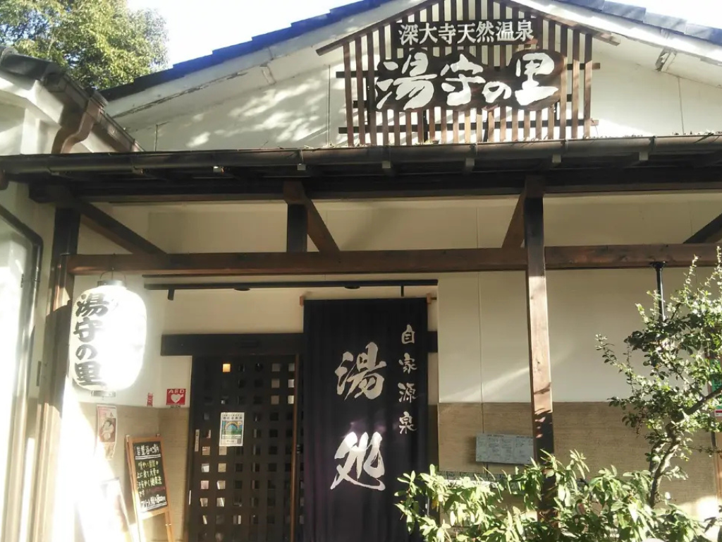 湯守之里 照片 1