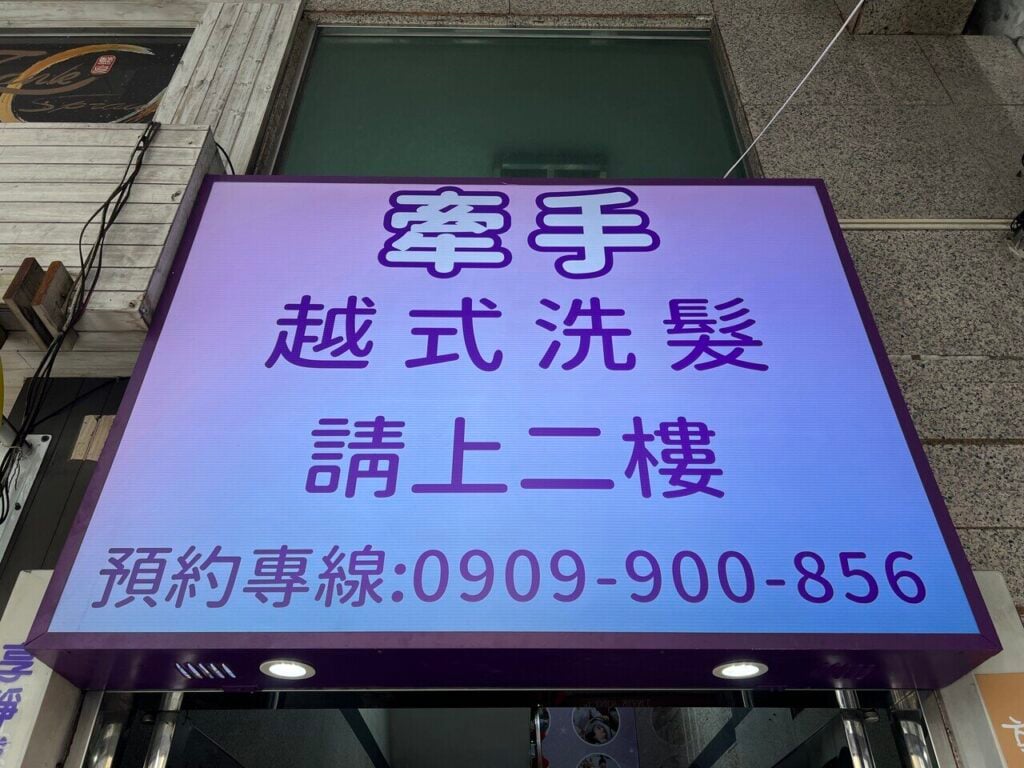 桃園越式洗髮_牽手越式洗髮_2026-04-26_2